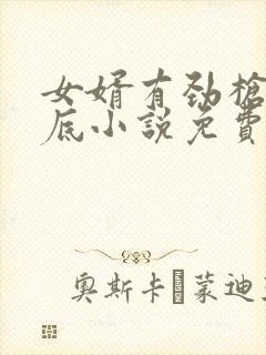 女婿有劲枪枪到底小说免费看