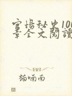 官场秘史100章全文阅读