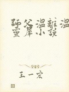 师父温离温崖洛灵犀小说