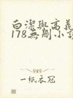 白洁与高义1～178无删小说