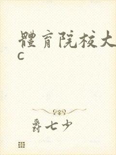 体育院校大猛攻c封面