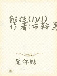 难抵(1V1)作者:市鞍马封面