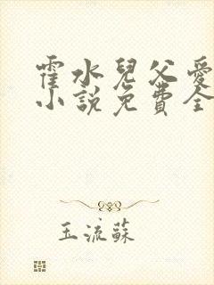 霍水儿父爱霍泽小说免费全文阅读续集