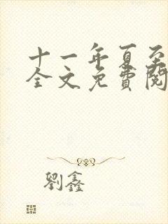 十一年夏至小说全文免费阅读封面