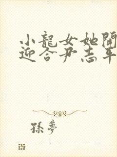 小龙女她开始慢迎合尹志平