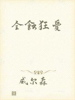 全蚀狂爱