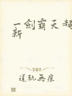 一剑霸天超级更新