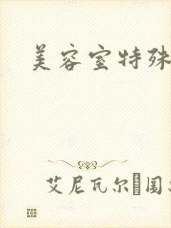 美容室特殊服务