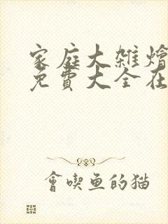 家庭大杂烩小说免费大全在线阅读