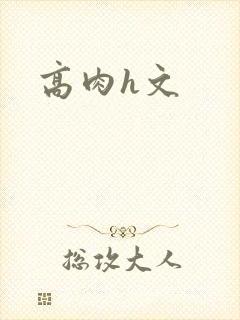 高肉h文