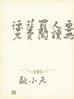 德萨罗人鱼小说免费阅读无弹窗笔趣