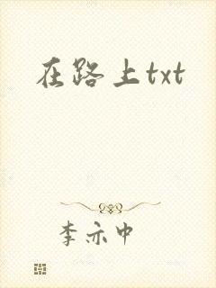 在路上txt