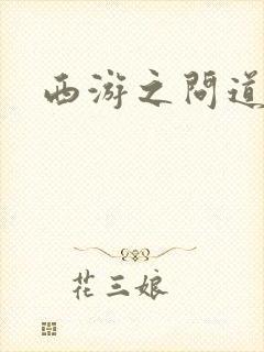 西游之问道诸天