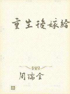 重生后嫁给三叔