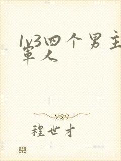 1v3四个男主军人