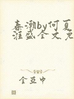 春潮by何夏江淮盛全文免费阅读笔趣阁