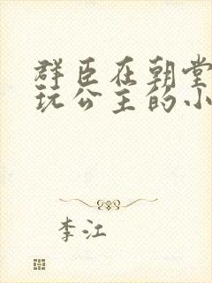 群臣在朝堂上却玩公主的小说