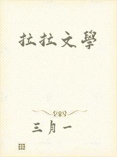 拉拉文学