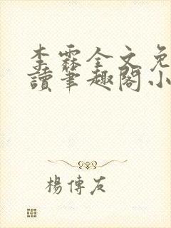 李霖全文免费阅读笔趣阁小说封面