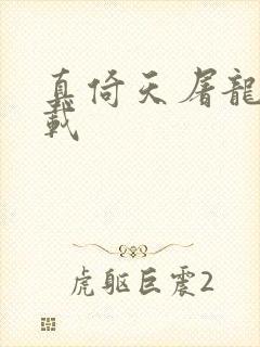 真倚天屠龙记下载