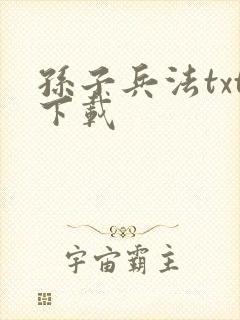 孙子兵法txt下载