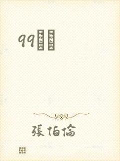 99С˵