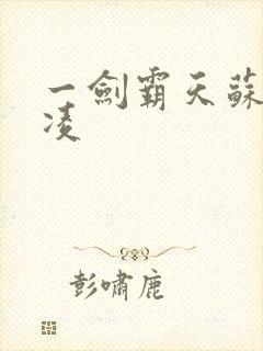 一剑霸天苏信赵凌