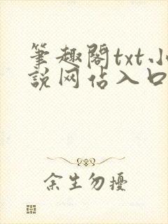 笔趣阁txt小说网站入口