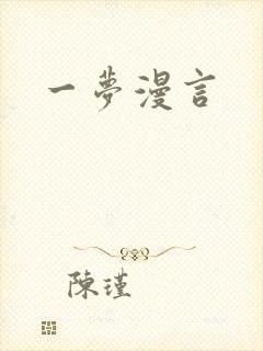 一梦漫言