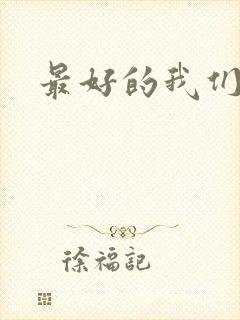 最好的我们番外