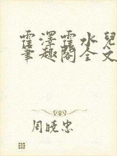 霍泽霍水儿小说笔趣阁全文免费阅读