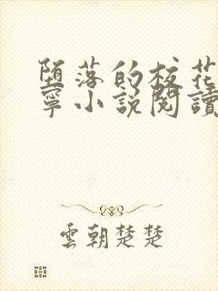 堕落的校花赵诗宁小说阅读