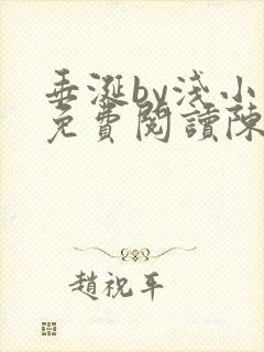 垂涎by浅小说免费阅读陈宇