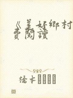 《美好乡村》免费阅读