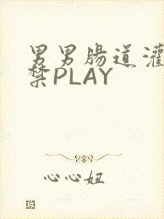 男男肠道灌水失禁PLAY