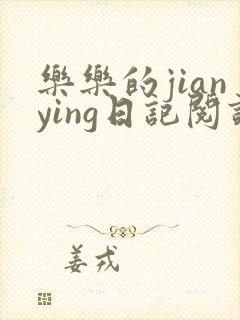 乐乐的jianying日记阅读