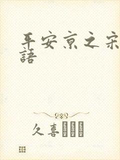 平安京之宋姬物语封面