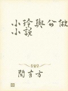 小玲与公做爰小小说封面