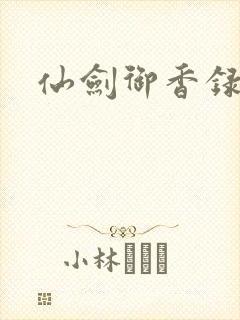 仙剑御香录封面