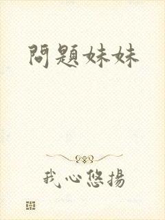 问题妹妹