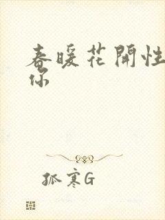 春暖花开性8有你封面