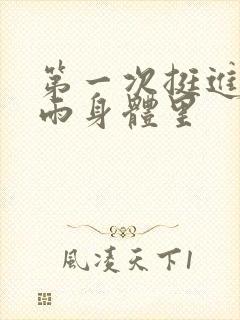 第一次挺进苏小雨身体里