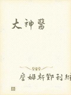 大神医封面