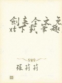 剑来全文免费txt下载笔趣阁