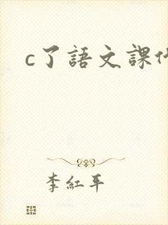 c了语文课代表