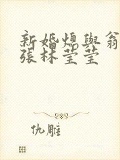 新婚熄与翁公老张林莹莹封面
