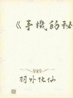 《手机的秘密》