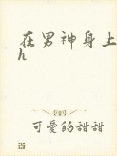 在男神身上运动h