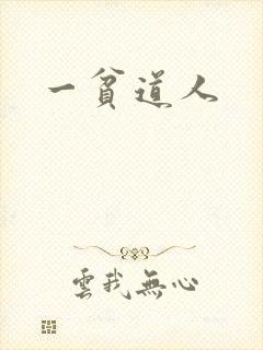 一贫道人