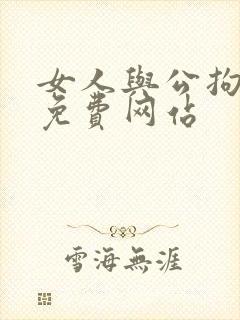 女人与公拘交酡免费网站封面